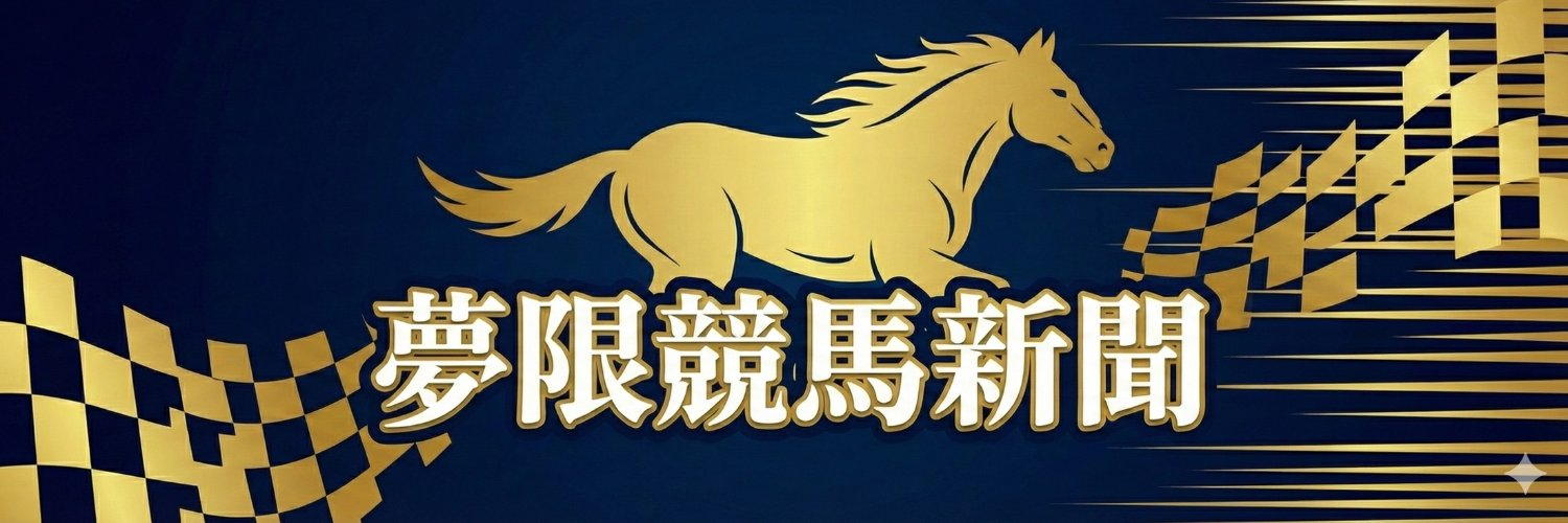 夢限競馬新聞