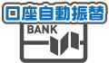 銀行振込
