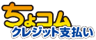 ちょコムクレジット